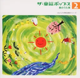 ザ・童謡ポップス2 春のうた集 von ハロー！プロジェクト – Album Cover