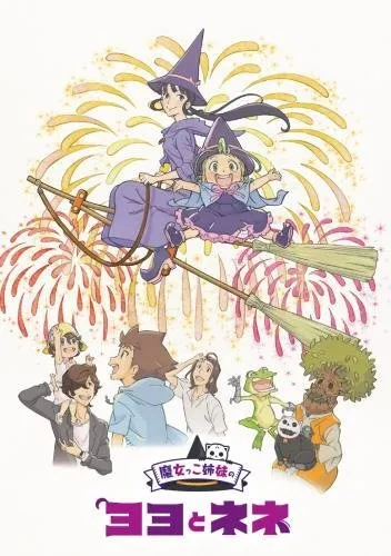 魔女っこ姉妹のヨヨとネネ オリジナルサウンドトラック