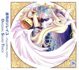 蒼穹のソレイユ ～FULLMETAL EYES～ Original Sound Track von MANYO – Cover