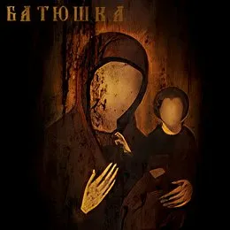 Молитвы von Батюшка – Album Cover