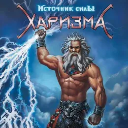 Источник силы von Харизма – Album Cover