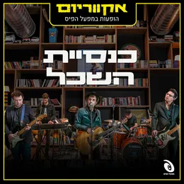 הופעות חיות במפעל הפיס von כנסיית השכל – Cover