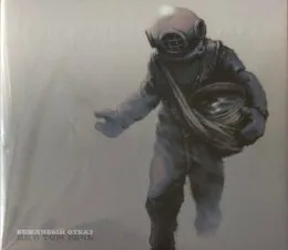 Не о том речь von Вежливый отказ – Album Cover
