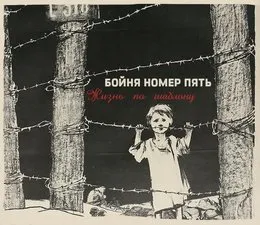 Discography von Бойня номер пять – Cover