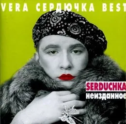 Неизданное von Верка Сердючка – Album Cover