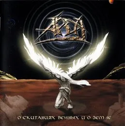 О скитаниях вечных и о земле von Арда – Album Cover
