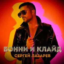 Бонни и Клайд von Сергей Лазарев – Album Cover