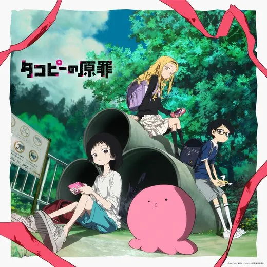 アニメ「タコピーの原罪」オリジナル・サウンドトラック