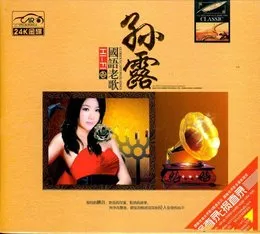 HIFI国语老歌 2CD von 孙露 – Album Cover