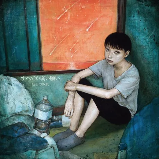 すべてか弱い願い von 明日の叙景 – Album Cover