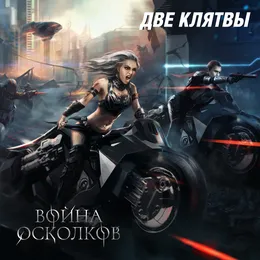Две Клятвы (Two Oaths) von Война Осколков – Album Cover