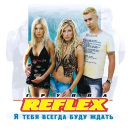 Я тебя всегда буду ждать von REFLEX – Album Cover