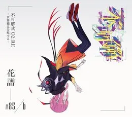 不可解弐 Q2:RE -世界線は分岐する- von 花譜 – Cover