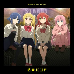 月並みに輝け / 今、僕、アンダーグラウンドから von 結束バンド – Cover