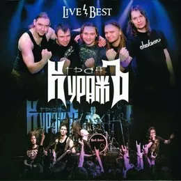 Live / Best von Гран-КуражЪ – Cover