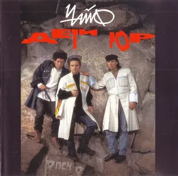 Дети гор von Чайф – Album Cover