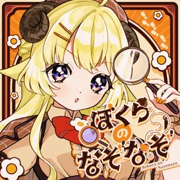 ぼくらのなぞなぞ von 角巻わため – Cover