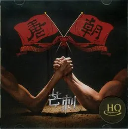 芒刺 von 唐朝 – Album Cover