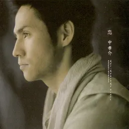 恋 von 中孝介 – Cover