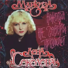 Никогда не говори прощай von Маркиза – Album Cover