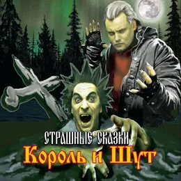 Страшные сказки von Король и Шут – Cover