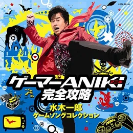 ゲーマーANIKI完全攻略 水木一郎 ゲームソングコレクション von 水木一郎 – Album Cover