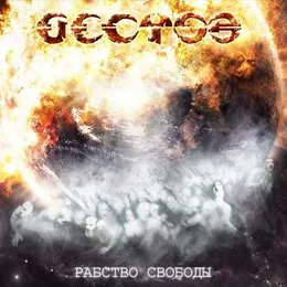 Рабство свободы von Vector of Underground – Cover