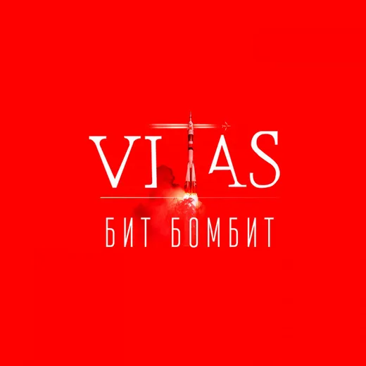 Бит бомбит