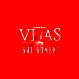 Бит бомбит von Витас – Album Cover