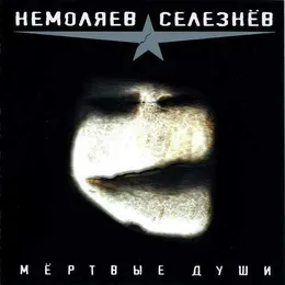 Мёртвые души von Константин Селезнёв – Album Cover