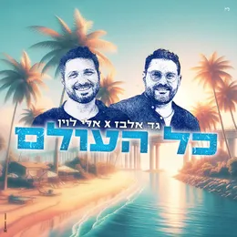 כל העולם von גד אלבז – Cover