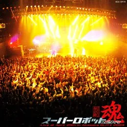 スーパーロボット魂 2003 “春の陣” von 水木一郎 – Album Cover