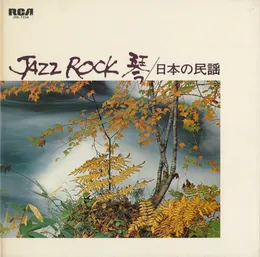 Jazz Rock 琴／日本の民謡 von 山本邦山 – Album Cover
