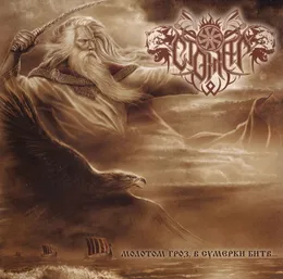 Молотом гроз, в сумерки битв... von Стожар – Album Cover