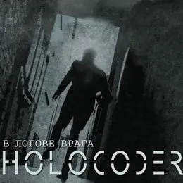В Логове Врага von Holocoder – Album Cover