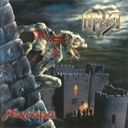 Химера von Ария – Album Cover