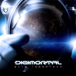 Дети галактики von Digimortal – Album Cover