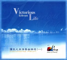 生命的凱歌 von 讚美之泉 – Album Cover