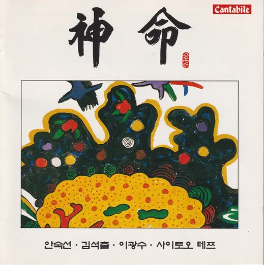 신명 (神命) · Shin Myong