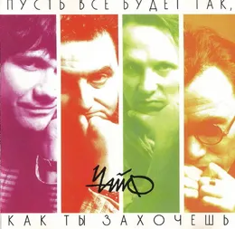 Пусть всё будет так, как ты захочешь von Чайф – Album Cover