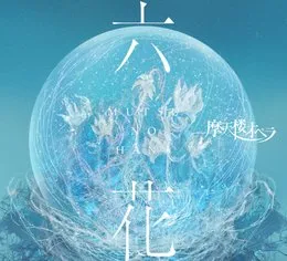 六花 von 摩天楼オペラ – Album Cover