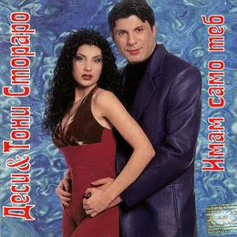 Имам само теб von Тони Стораро – Album Cover