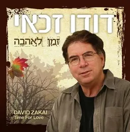 זמן לאהבה von דודו זכאי – Album Cover