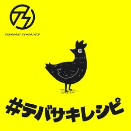 #テバサキレシピ von 手羽先センセーション – Album Cover