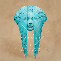 Найти своих von Tina Karol – Album Cover
