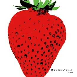 ジャム von SUPER EIGHT – Album Cover
