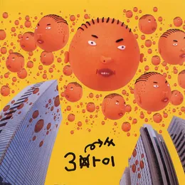3마이 von PSY – Album Cover