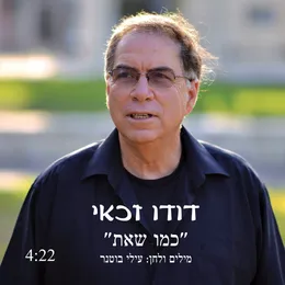 כמו שאת von דודו זכאי – Cover