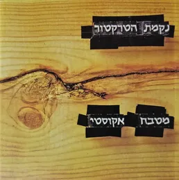 מטבח אקוסטי von נקמת הטרקטור – Cover