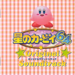星のカービィ64 Original Soundtrack von 石川淳 – Cover